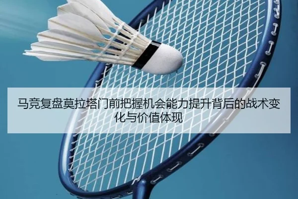 马竞复盘莫拉塔门前把握机会能力提升背后的战术变化与价值体现