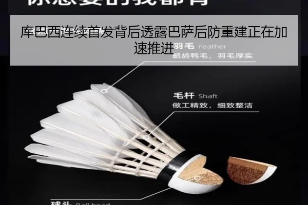库巴西连续首发背后透露巴萨后防重建正在加速推进