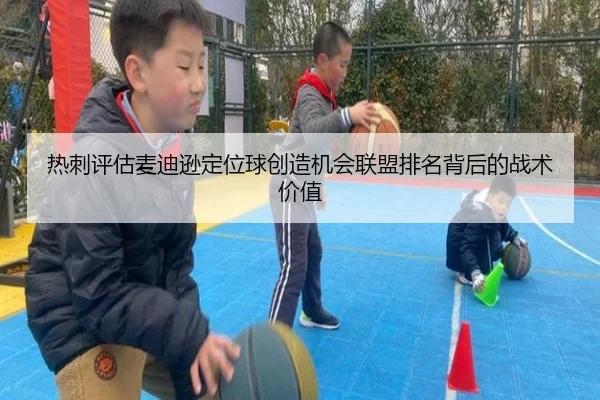 热刺评估麦迪逊定位球创造机会联盟排名背后的战术价值 | kaiyun