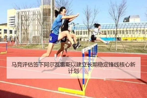 马竞评估签下阿尔瓦雷斯以建立长期稳定锋线核心新计划 | kaiyun