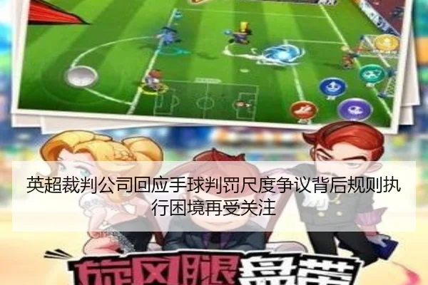 英超裁判公司回应手球判罚尺度争议背后规则执行困境再受关注 | kaiyun
