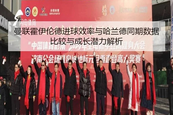 曼联霍伊伦德进球效率与哈兰德同期数据比较与成长潜力解析 | kaiyun
