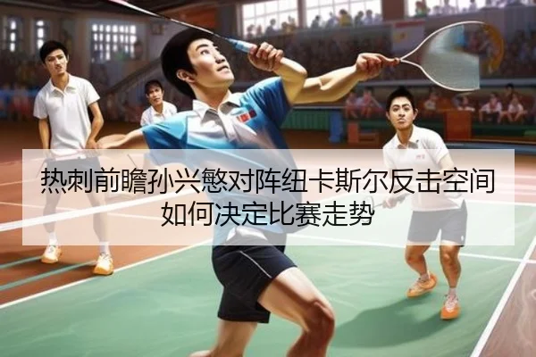 热刺前瞻孙兴慜对阵纽卡斯尔反击空间如何决定比赛走势 | kaiyun