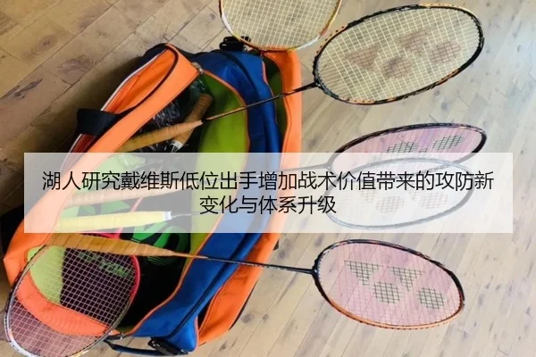 湖人研究戴维斯低位出手增加战术价值带来的攻防新变化与体系升级