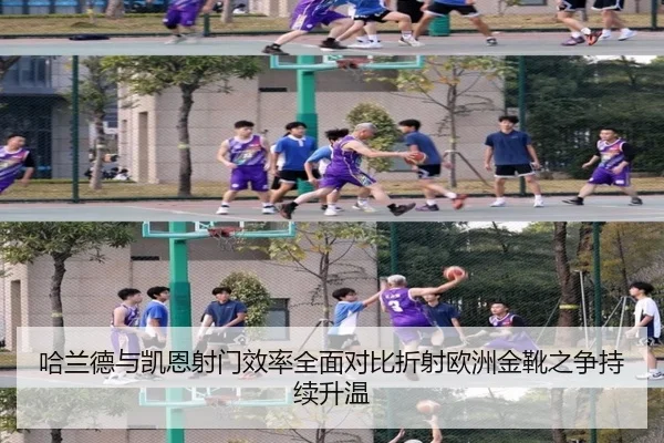 哈兰德与凯恩射门效率全面对比折射欧洲金靴之争持续升温 - kaiyun