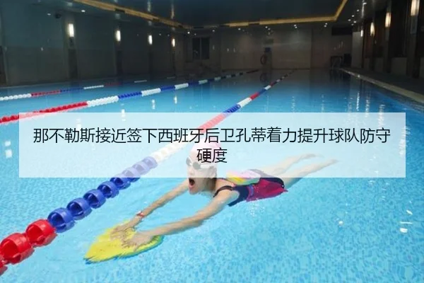 那不勒斯接近签下西班牙后卫孔蒂着力提升球队防守硬度 | kaiyun